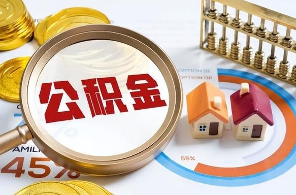 临猗办理离职手续公积金怎么领取（如何办理离职公积金提取）