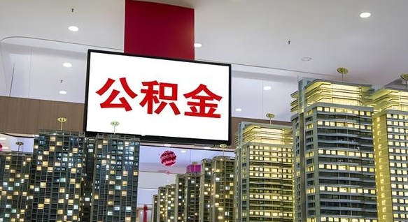 临猗离职后公积金可以一次性取吗（离职后能一次性取出住房公积金吗）